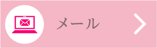 メール