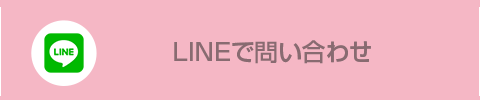 LINEで問い合わせ
