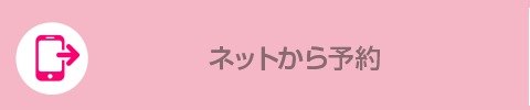 ネットから予約