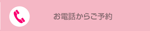 お電話からご予約