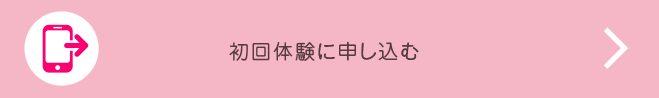 初回体験に申し込む