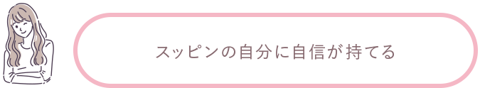 スッピンの自分に自信が持てる