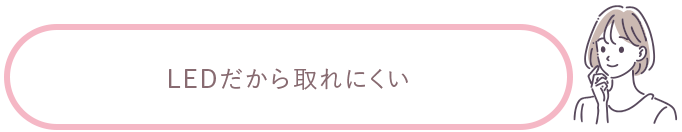 LEDだから取れにくい